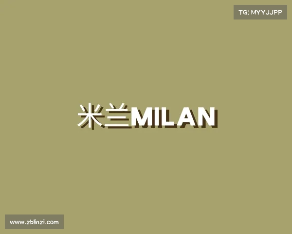 解读米兰milan